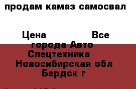 продам камаз самосвал › Цена ­ 230 000 - Все города Авто » Спецтехника   . Новосибирская обл.,Бердск г.